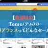 【数量限定】Temu（テム）のクリアランスってどんなセール？