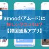 amood（アムード）は怪しい？口コミは？【韓国通販アプリ】