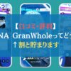 【口コミ・評判】ANA GranWholeってどう？←割と貯まります