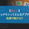 【怪しい】ラックモンってどんなアプリ？危険？稼げる？
