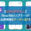 【65%OFF以上】NearMe（ニアミー）のお得情報【クーポンあり】