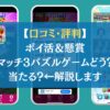 【口コミ・評判】ポイ活＆懸賞マッチ3パズルゲームどう？当たる？