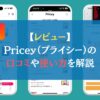 【レビュー】Pricey（プライシー）の口コミや使い方を解説