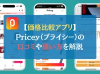 【価格比較アプリ】Pricey（プライシー）の口コミや使い方を解説