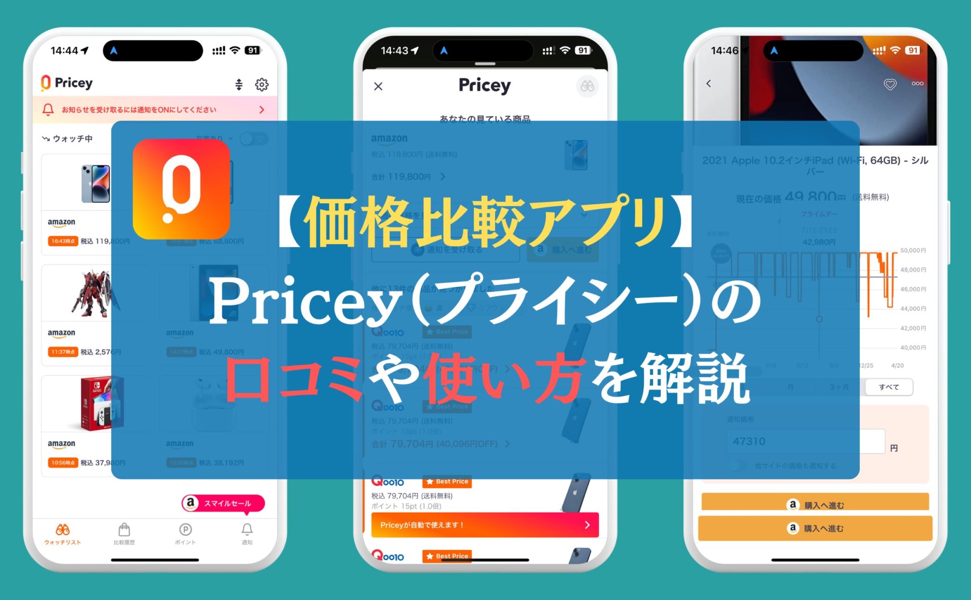 【価格比較アプリ】Pricey（プライシー）の口コミや使い方を解説