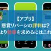 【アプリ】懸賞リバーシの評判は？より効率を求めるにはこれ