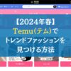 【2024年春】Temu（テム）でトレンドファッションを見つける方法