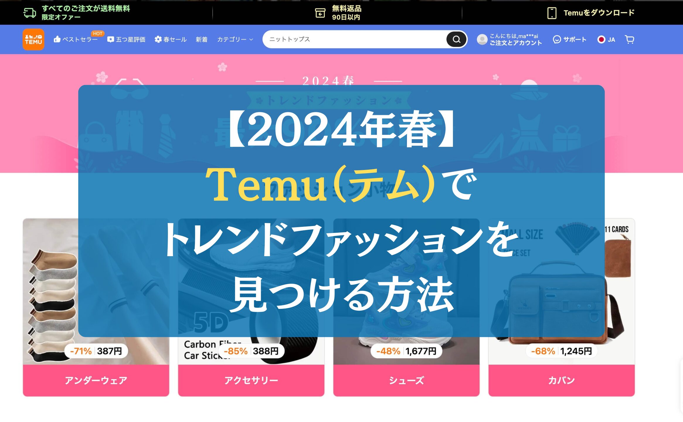 【2024年春】Temu（テム）でトレンドファッションを見つける方法