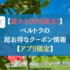【最大100%還元！】ベルトラの超お得なクーポン情報【アプリ限定】