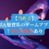 【当たる】ポイ活&懸賞系のゲームアプリ7選←楽な攻略法あり