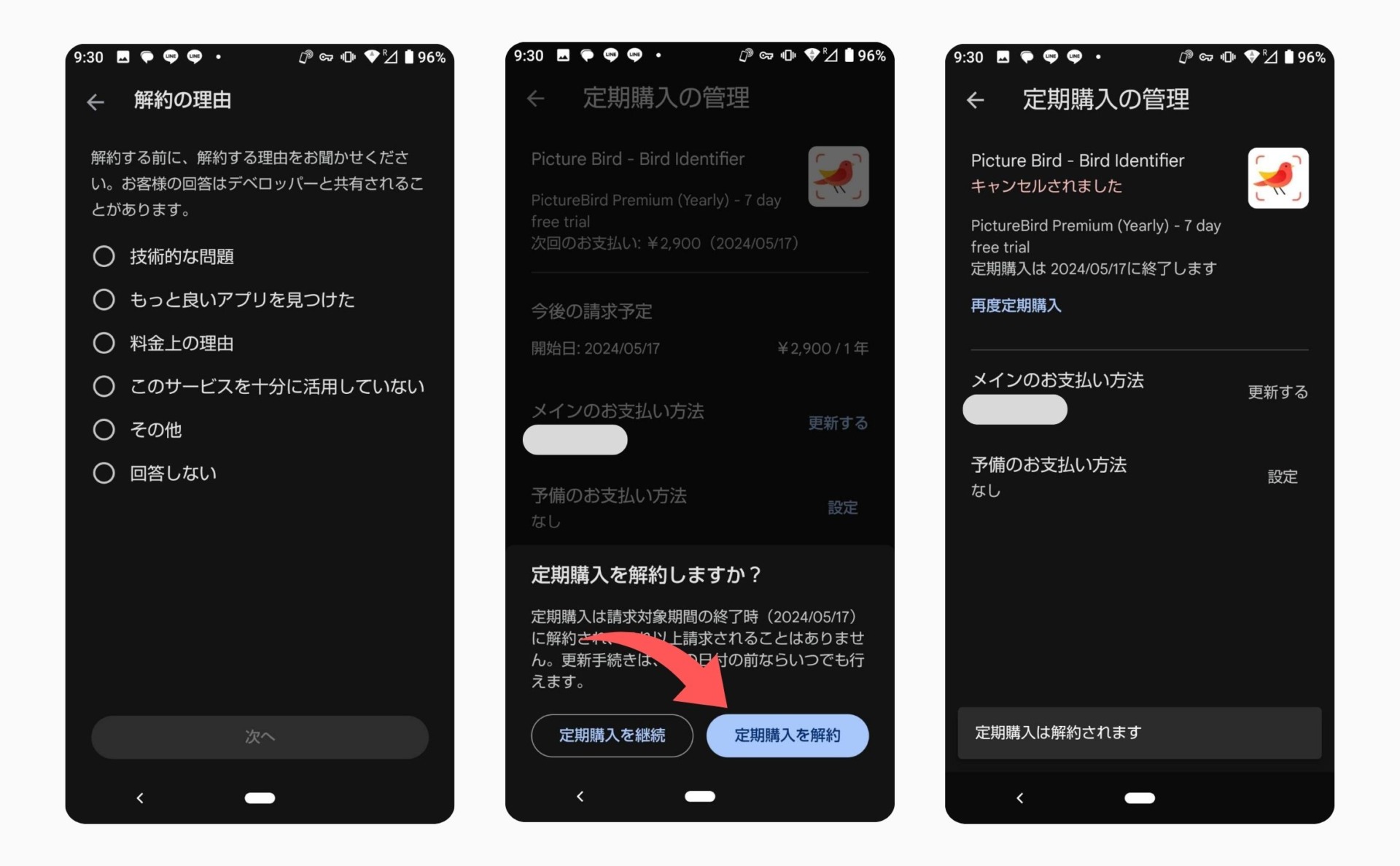 Android解約方法その3