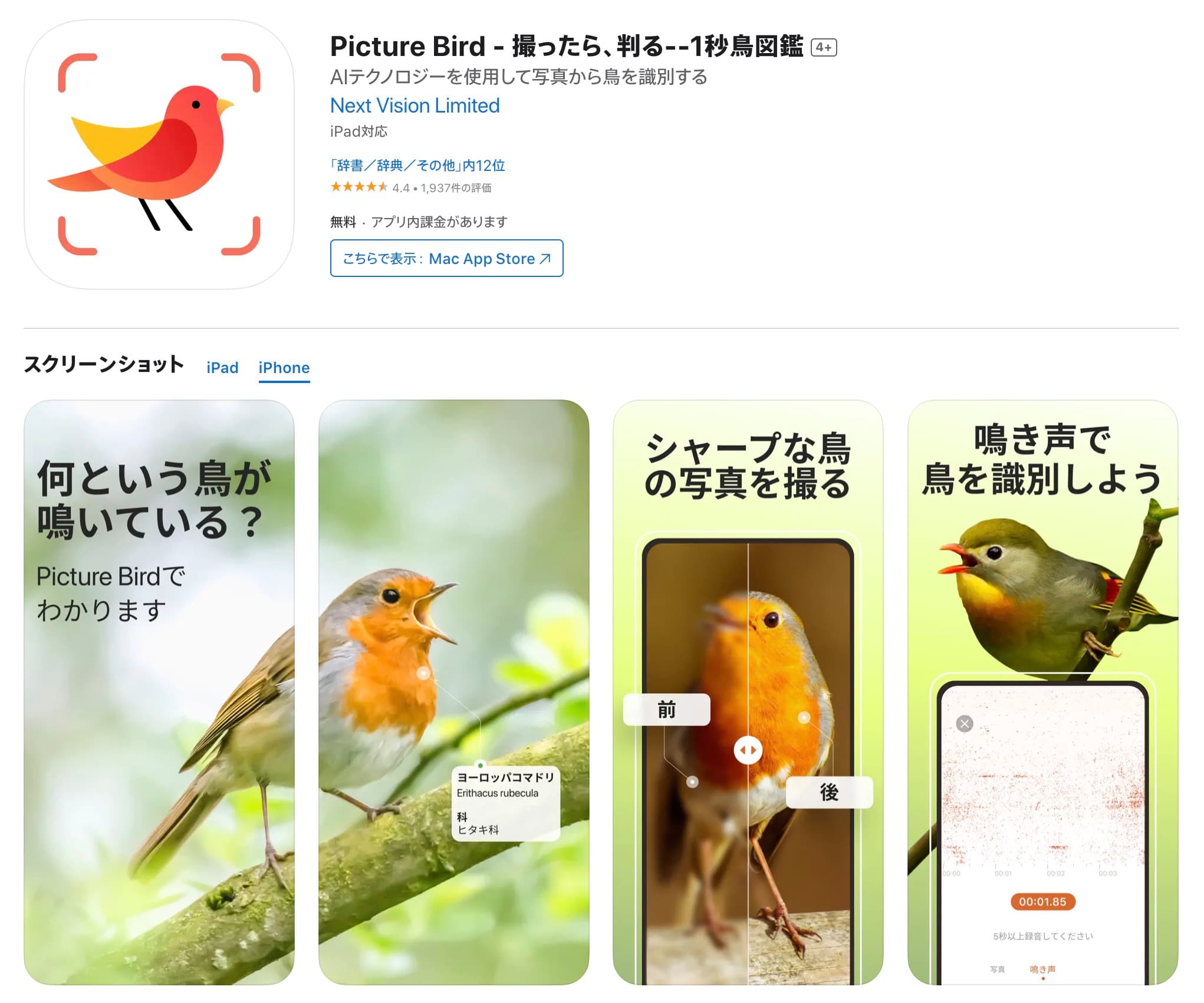 【鳥識別アプリ】Picture Birdとは？