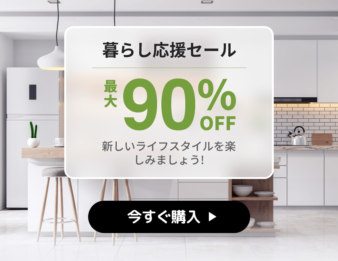 【最大90%OFF】暮らし応援セール