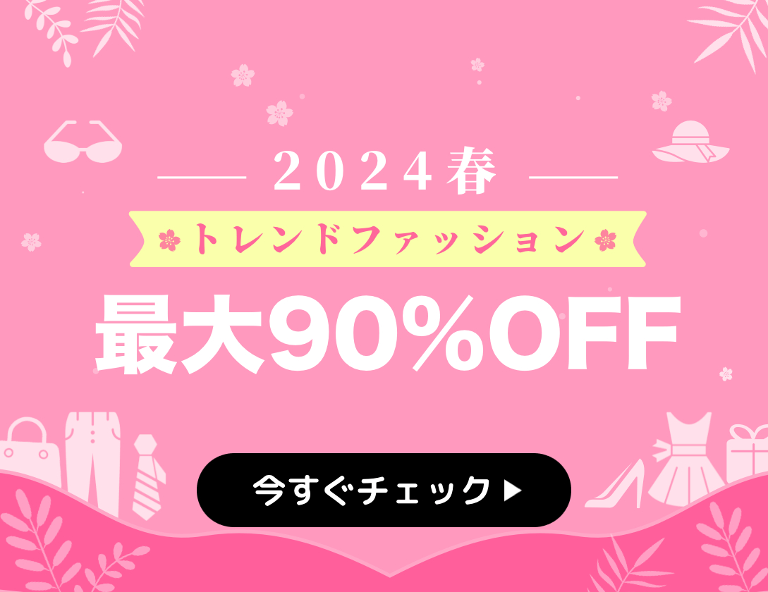 【最大90%OFF】2024年春トレンドファッション