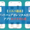 【コスパ最高】ブランドバッグがレンタル出来るアプリおすすめ5選