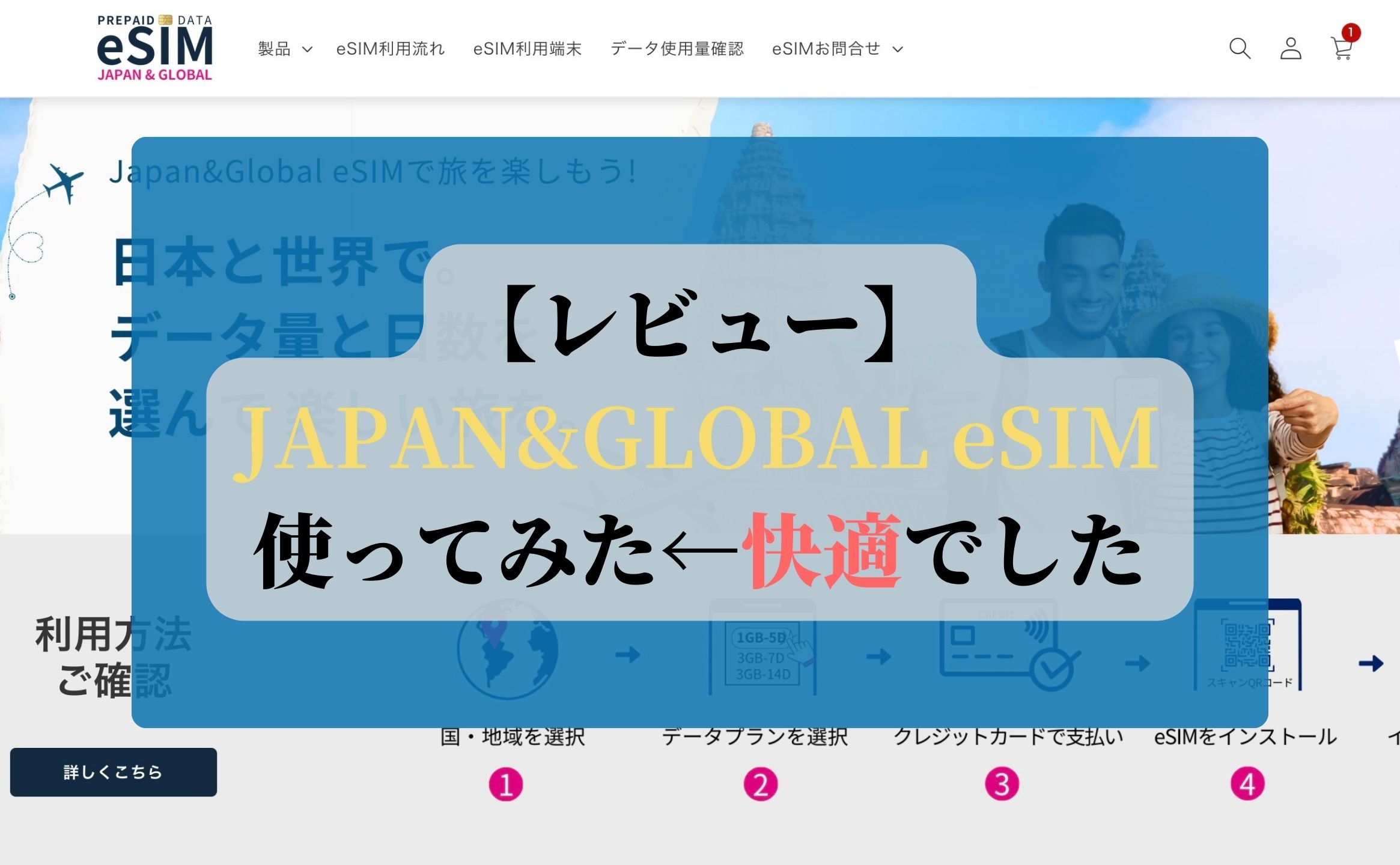 【レビュー】JAPAN&GLOBAL eSIM使ってみた←快適でした