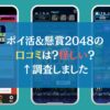 ポイ活&懸賞2048の口コミは？怪しい？←調査しました