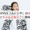 MUSINSA（ムシンサ）は安全？日本にちゃんと届く？←徹底解説