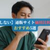 【失敗しない】通販サイト価格比較アプリおすすめ5選【2026年最新】
