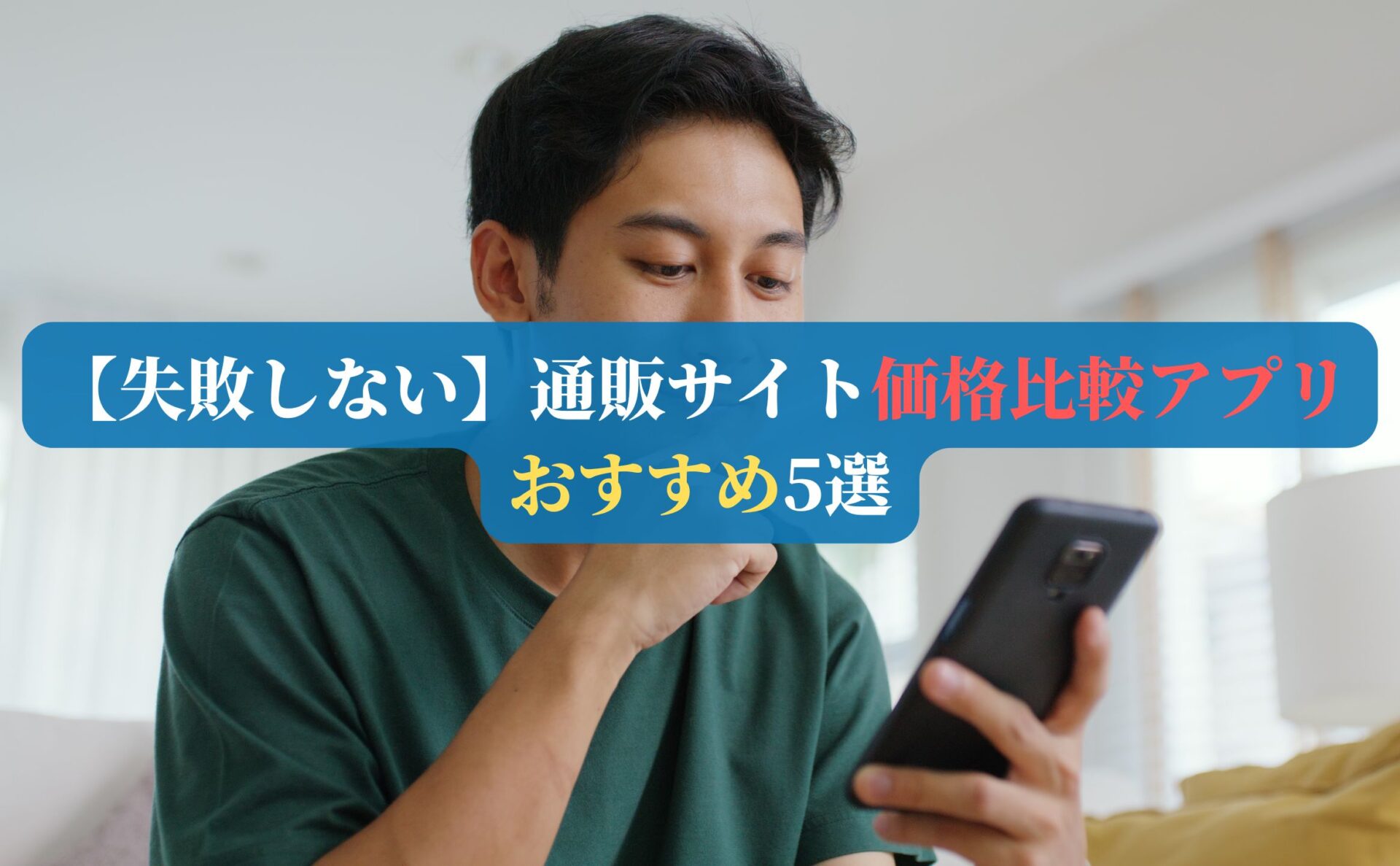 【失敗しない】通販サイト価格比較アプリおすすめ5選【2026年最新】