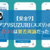 【安全？】アプリSUZURI（スズリ）の口コミは賛否両論だった
