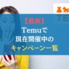Temuで現在開催中のキャンペーン一覧
