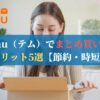 Temu（テム）でまとめ買いするメリット5選【節約・時短】