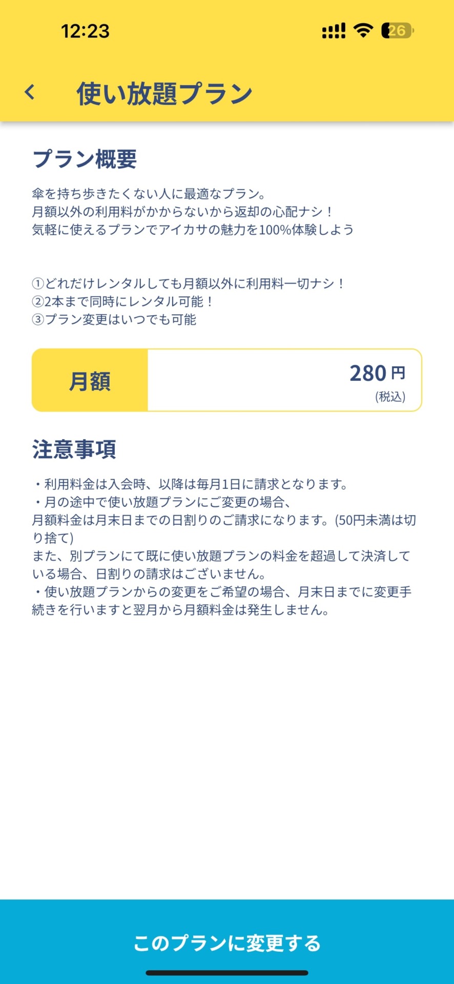 アイカサ使い放題プラン登録2