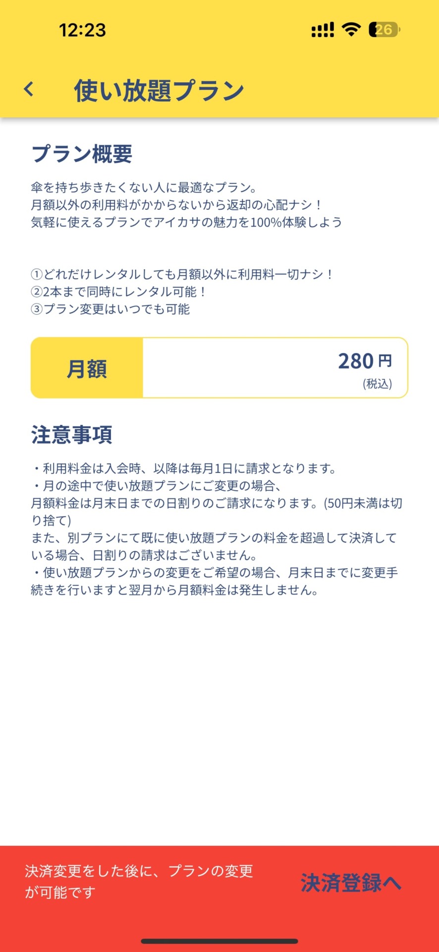 アイカサ使い放題プラン登録3