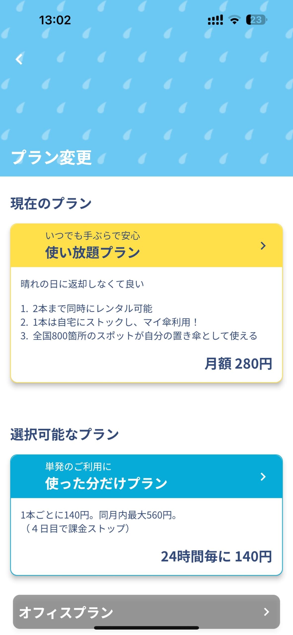 アイカサ使い放題プラン登録8