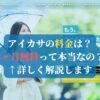 アイカサの料金は？3ヶ月無料って本当なの？←詳しく解説します