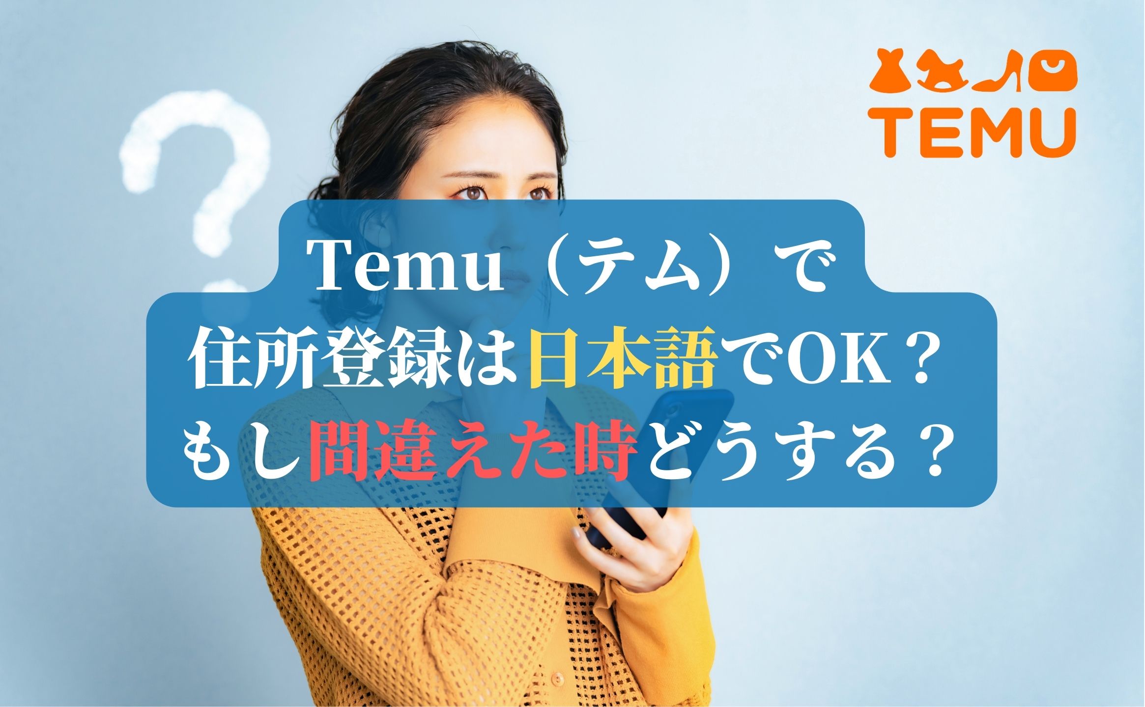 Temu（テム）で住所登録は日本語でOK？もし間違えた時どうする？