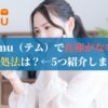 Temu（テム）で在庫がない？対処法は？←5つ紹介します