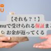 【それも？！】Temuで受けられる保証まとめ｜お金が返ってくる
