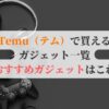 Temu（テム）で買えるガジェット一覧｜おすすめガジェットはこれ