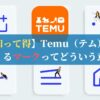 【知って得】Temu（テム）で出てくるマークってどういう意味？
