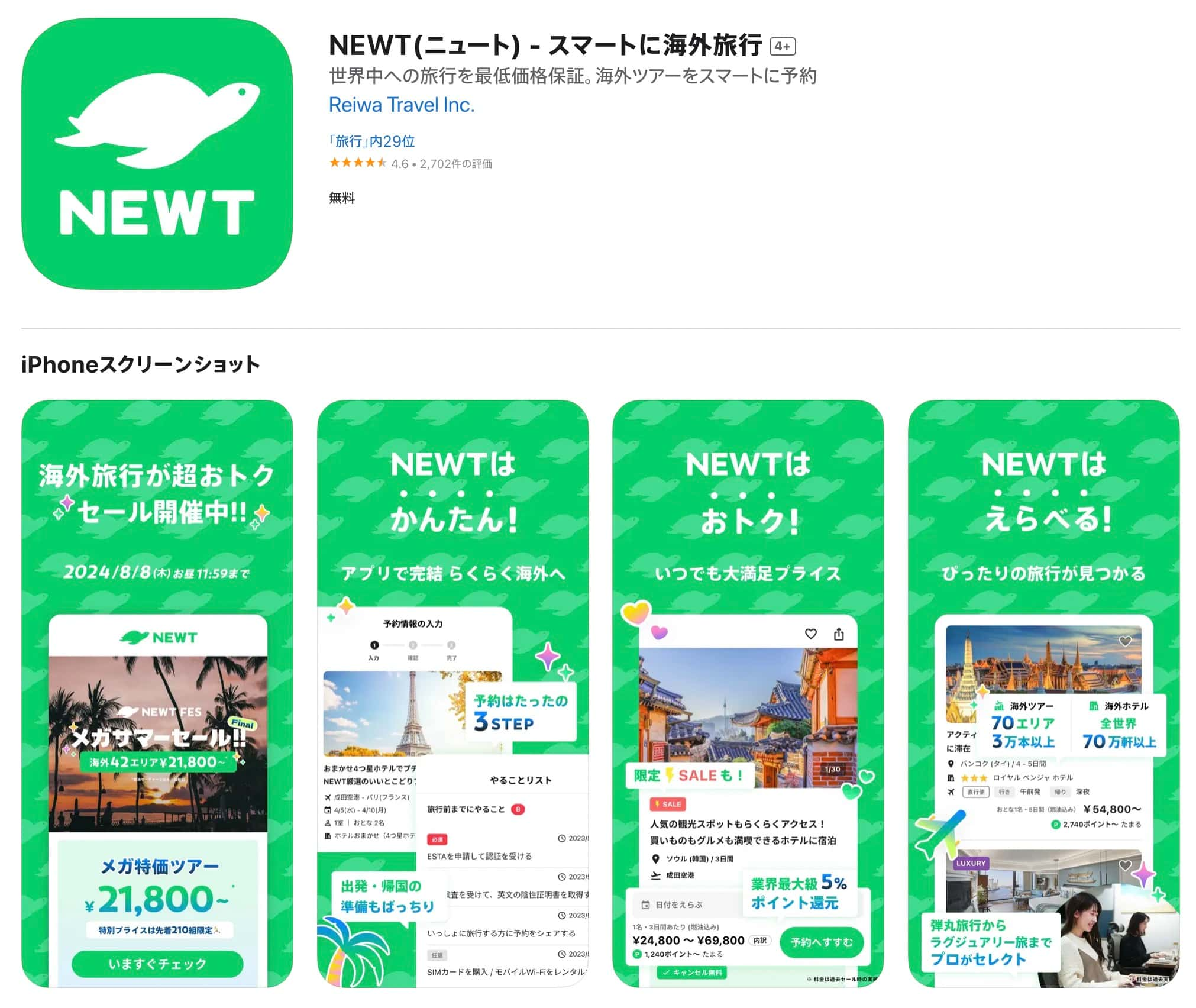 【ツアー・ホテル予約アプリ】NEWT（ニュート）って？