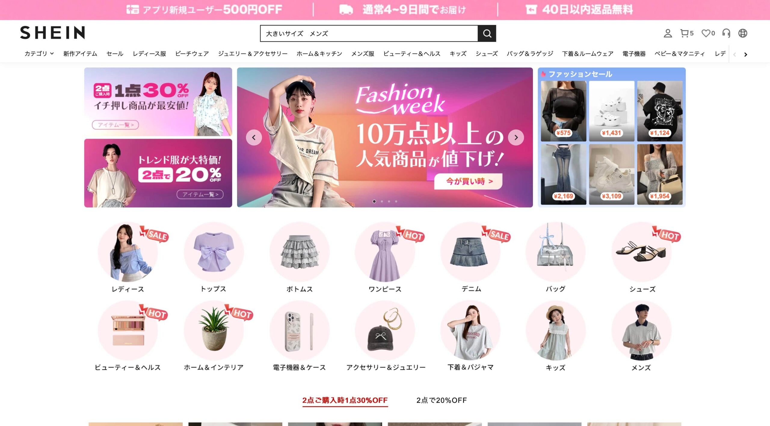 【初回の人注目】SHEIN（シーイン）で安くなる購入方法を解説