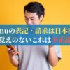 Temuの表記・請求は日本円？身に覚えのないこれは不正請求？