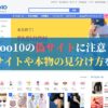 Qoo10の偽サイトに注意！公式サイトや本物の見分け方を解説