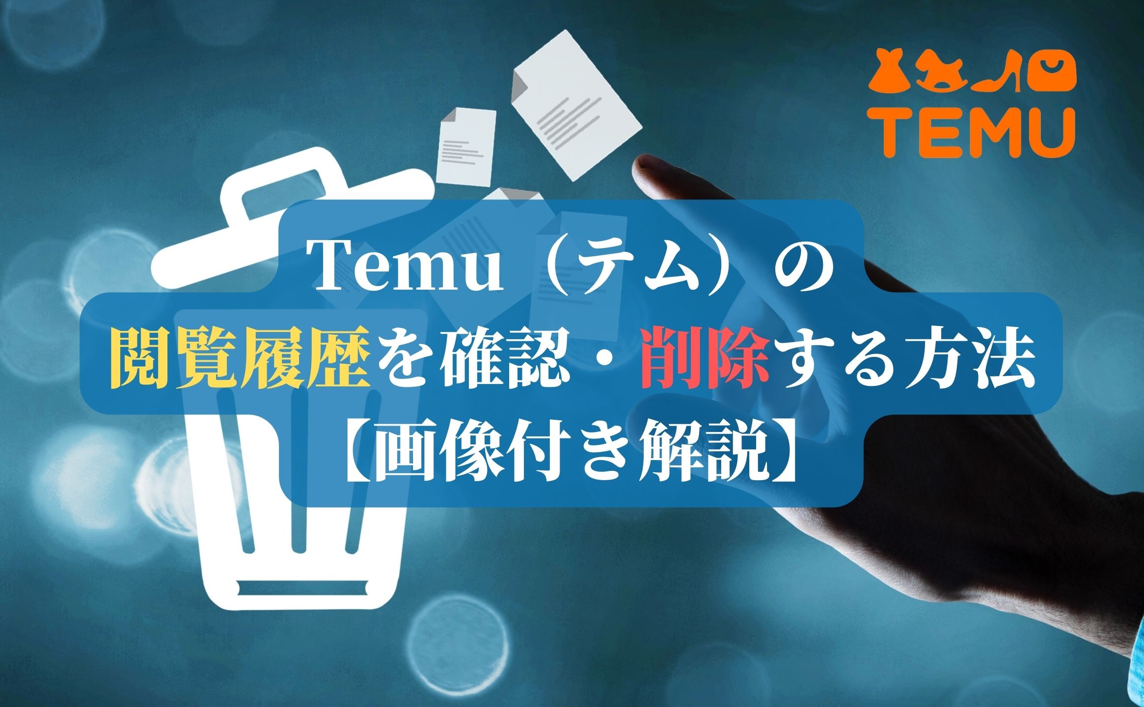 Temu（テム）の閲覧履歴を確認・削除する方法【画像付き解説】