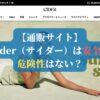 【通販サイト】Cider（サイダー）は安全？危険性はない？