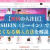 【初回の人注目】SHEIN（シーイン）で安くなる購入方法を解説！