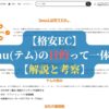 【格安EC】Temu（テム）の目的って一体何？【解説と考察】