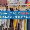 Temu（テム）の実店舗は日本にあるの？東京や大阪は？