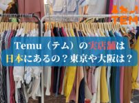 Temu（テム）の実店舗は日本にあるの？東京や大阪は？