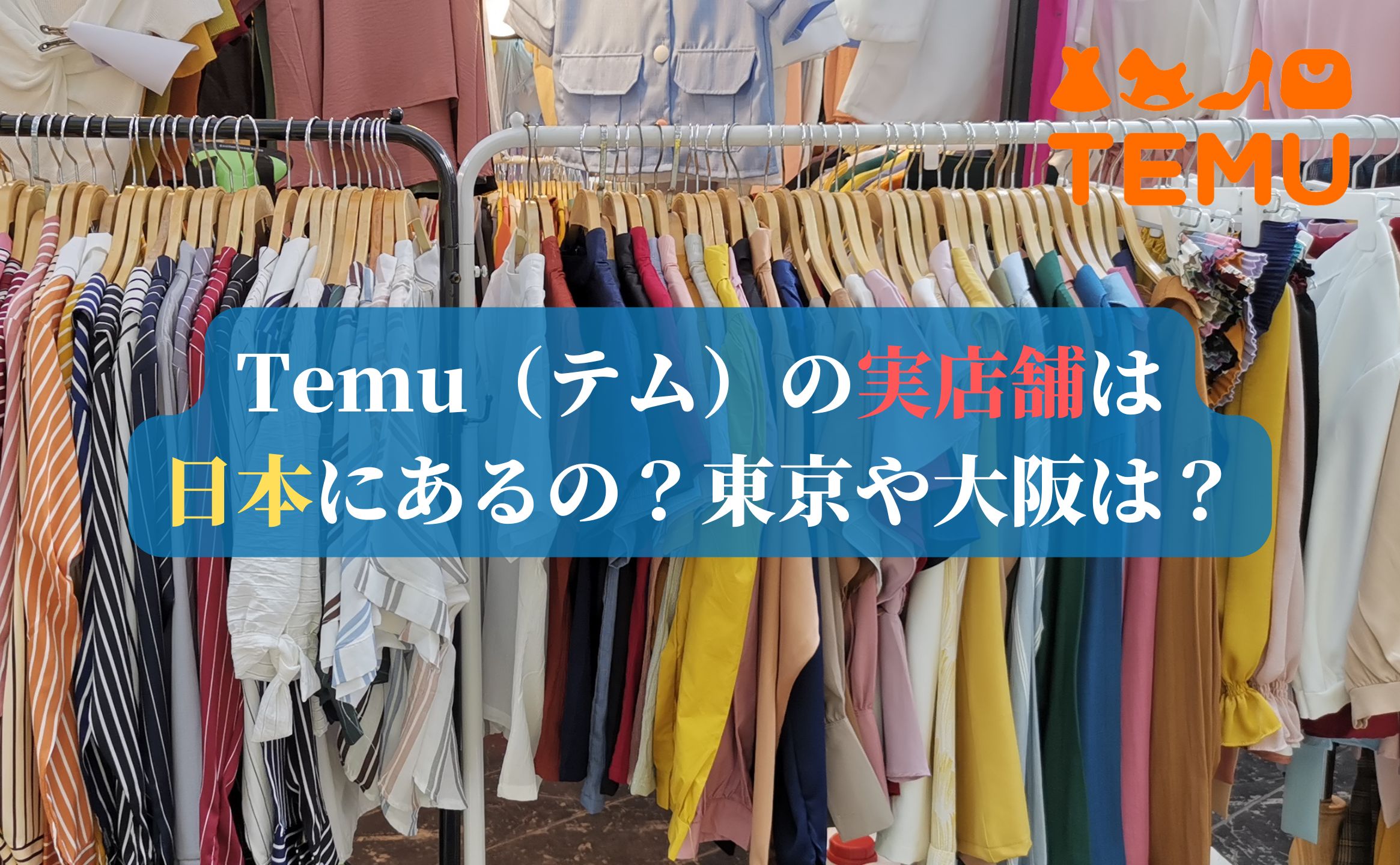 Temu（テム）の実店舗は日本にあるの？東京や大阪は？