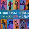 Temu（テム）で買えるスポーツウェア・用具って何がある？