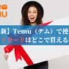 【最新】Temu（テム）で使えるギフトカードはどこで買えるの？