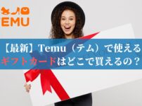 【最新】Temu（テム）で使えるギフトカードはどこで買えるの？